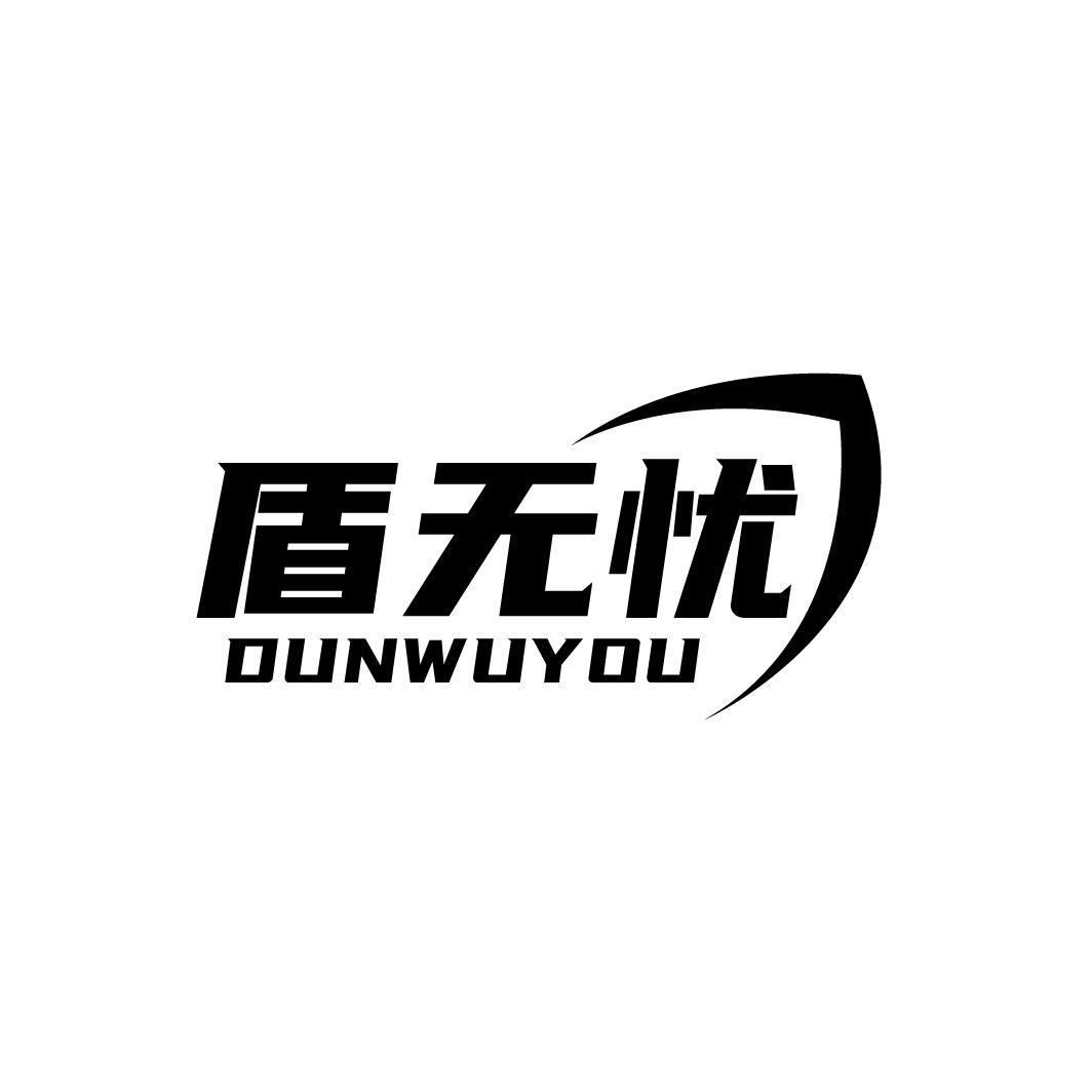 盾无忧
DUNWUYOU