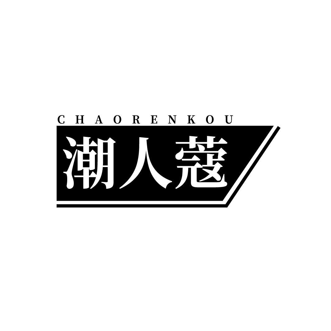 潮人蔻
CHAORENKOU