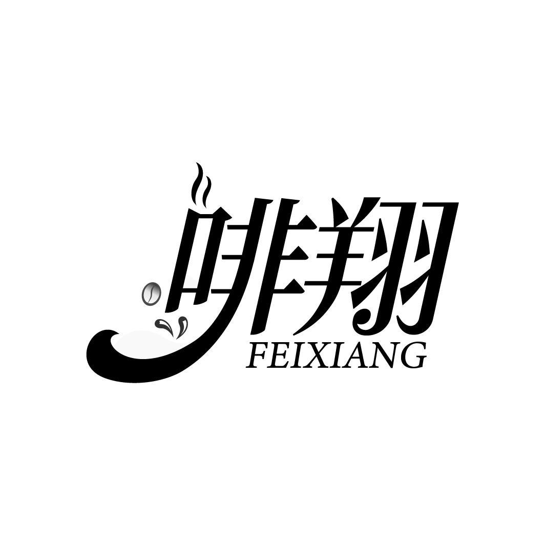 啡翔
FEIXIANG