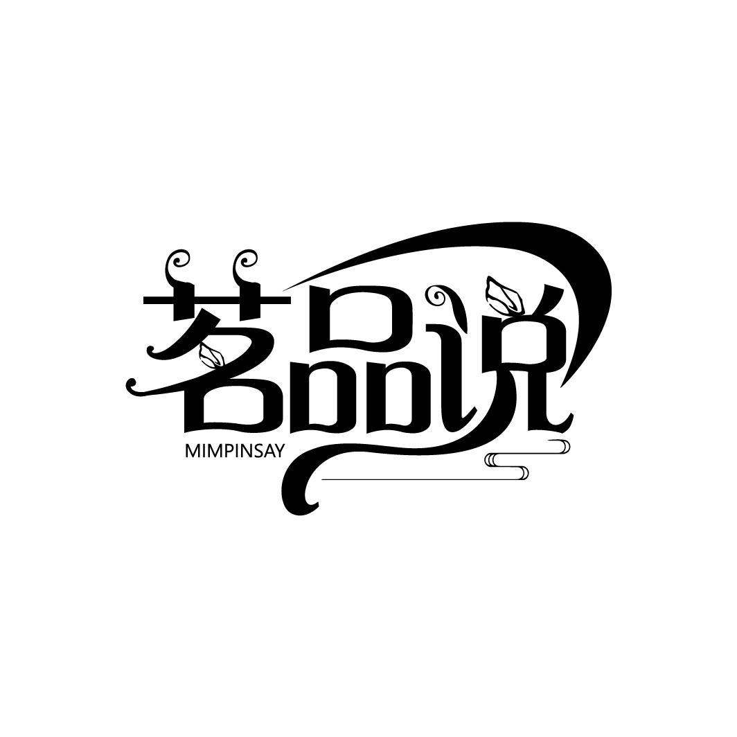 茗品说
MIMPINSAY