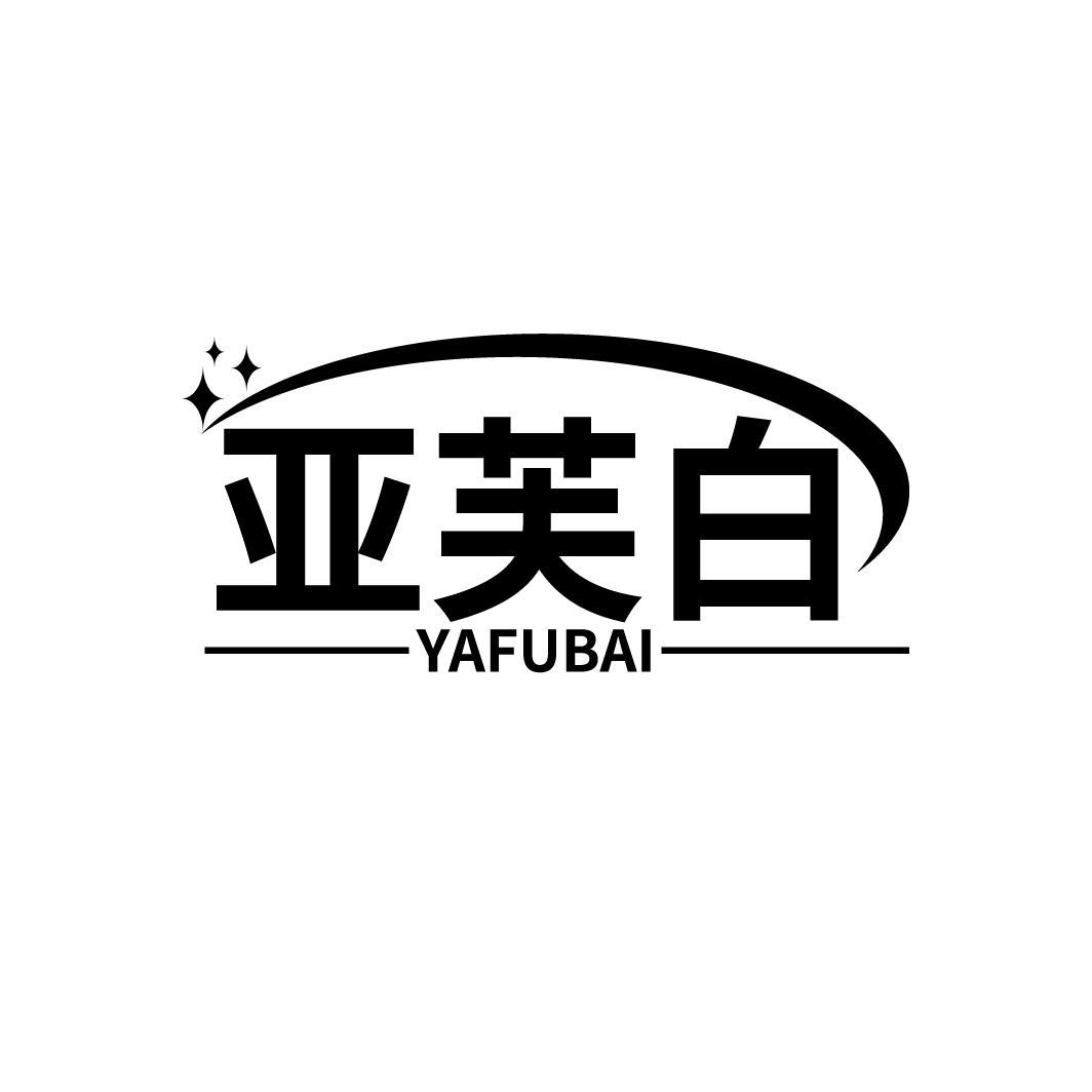 亚芙白