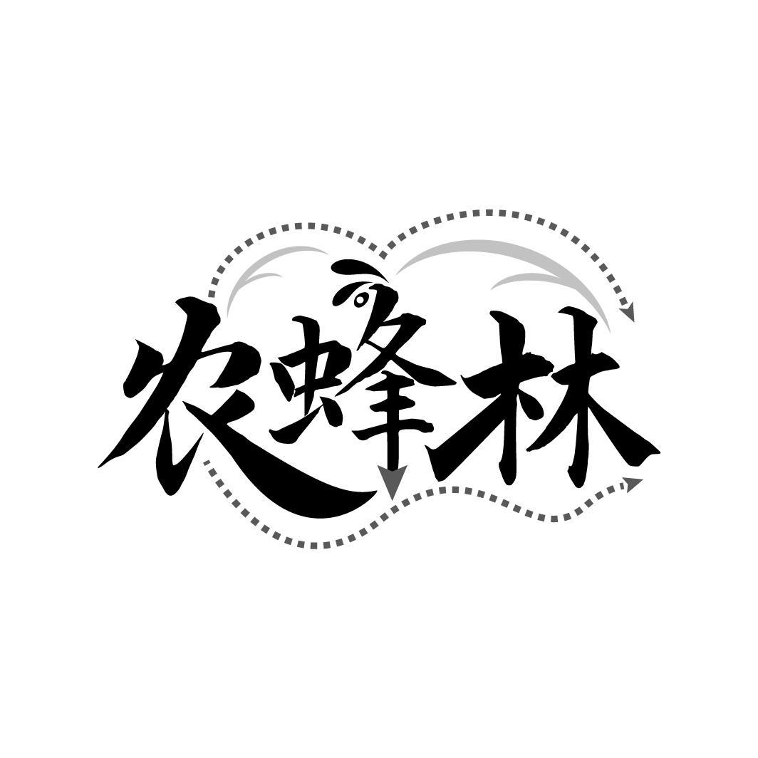 农蜂林