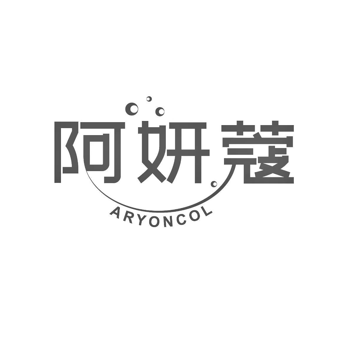 阿妍蔻 ARYONCOL
