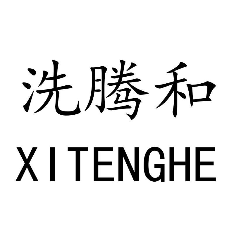 洗腾和XITENGHE