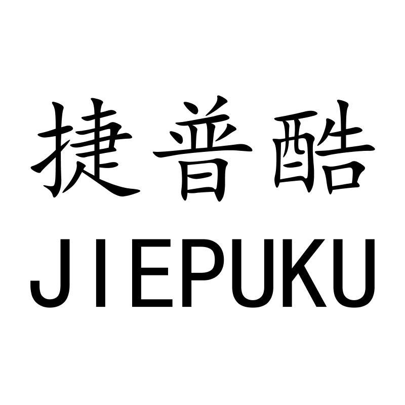 捷普酷JIEPUKU