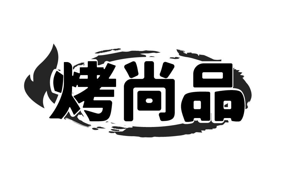 烤尚品