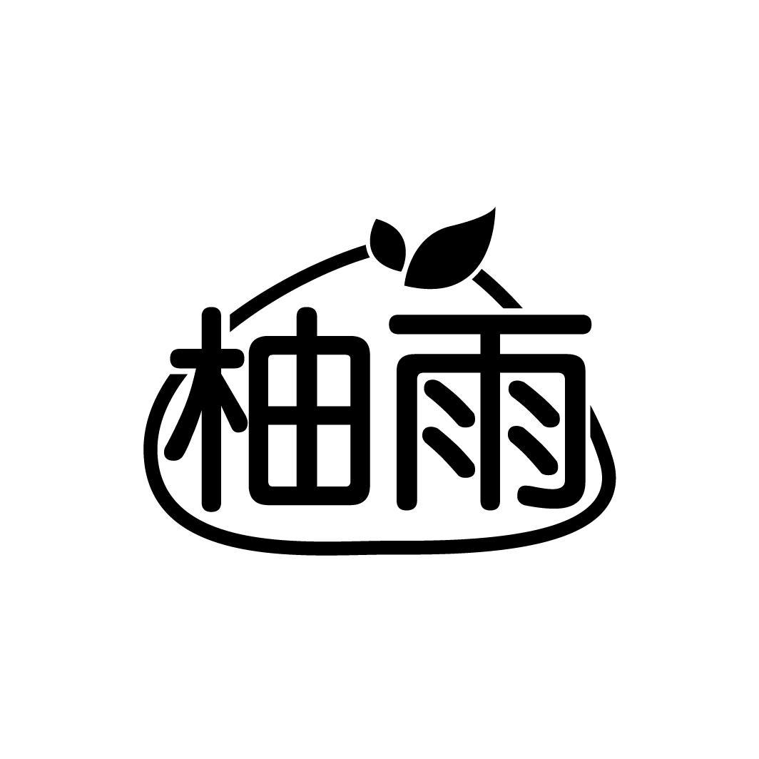 柚雨
