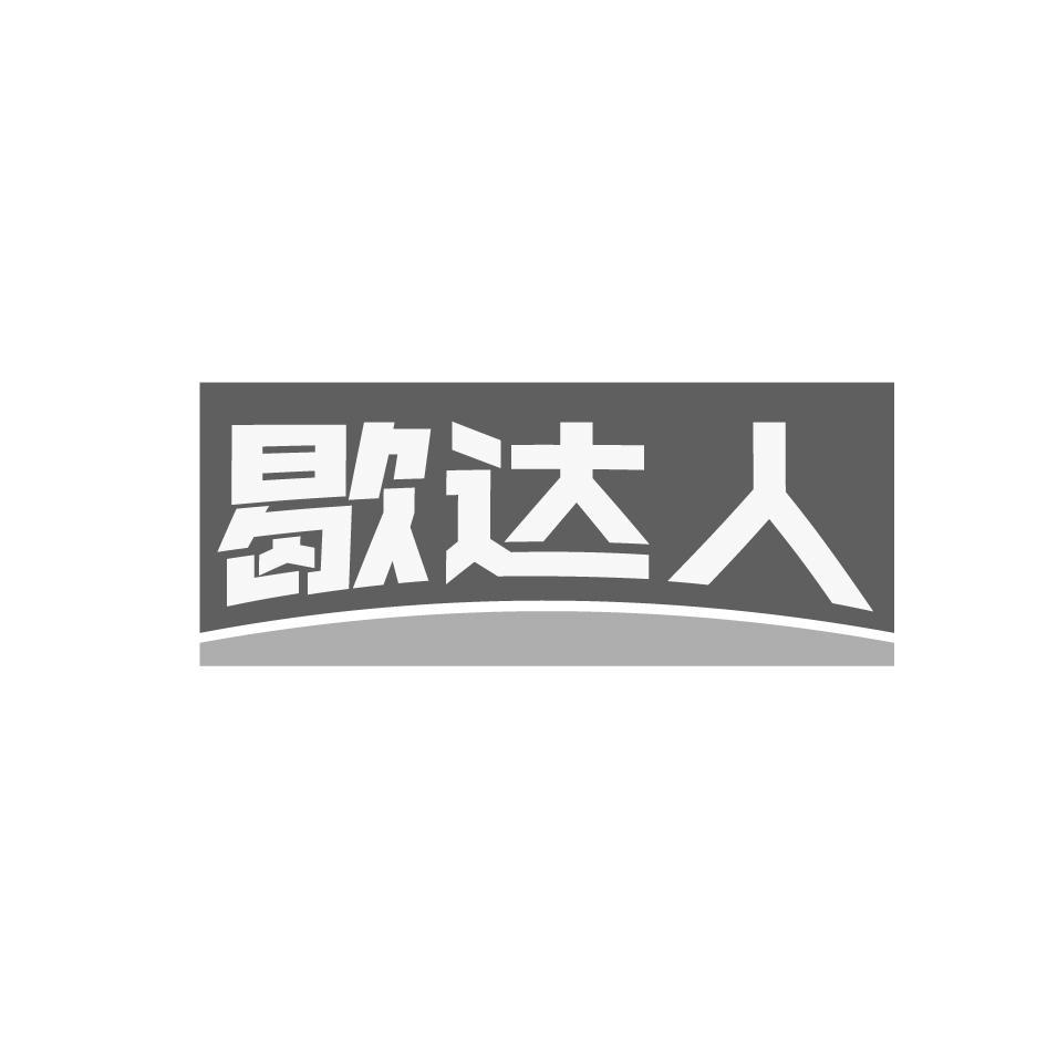 歇达人