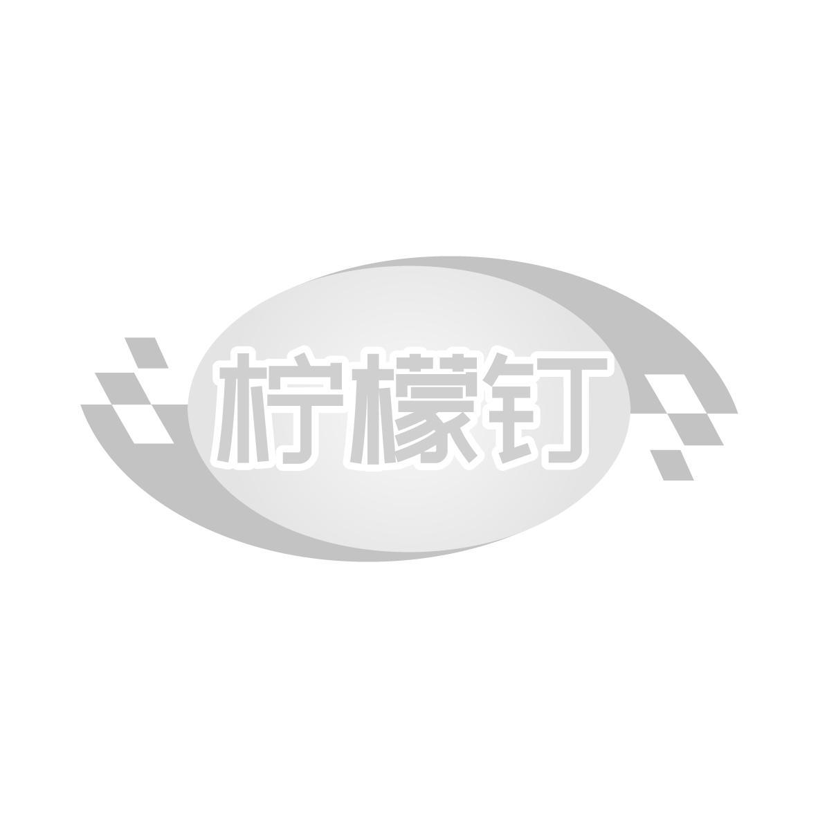 柠檬钉