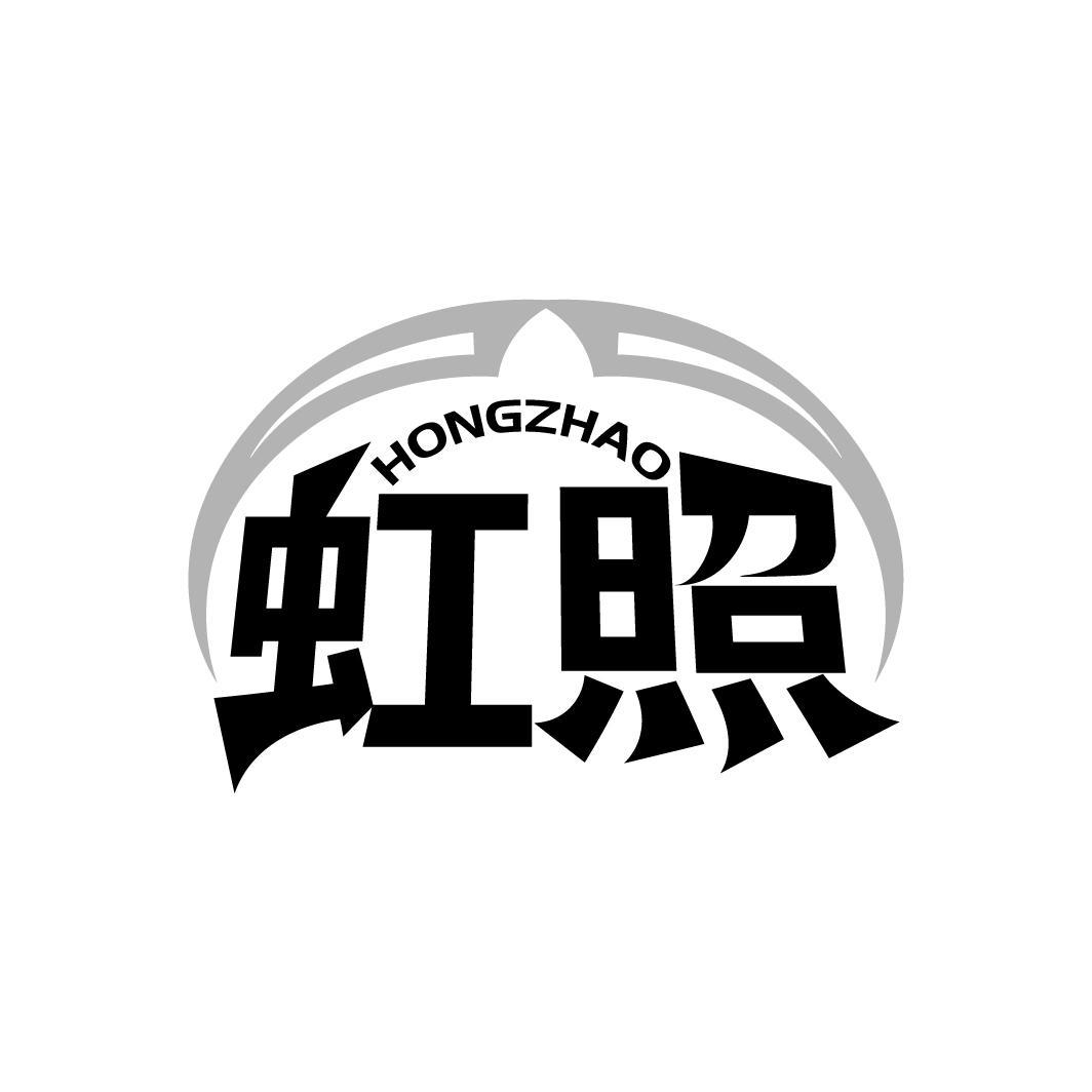 虹照