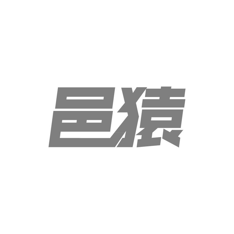 邑猿