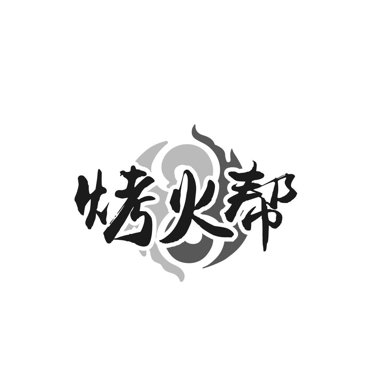 烤火帮