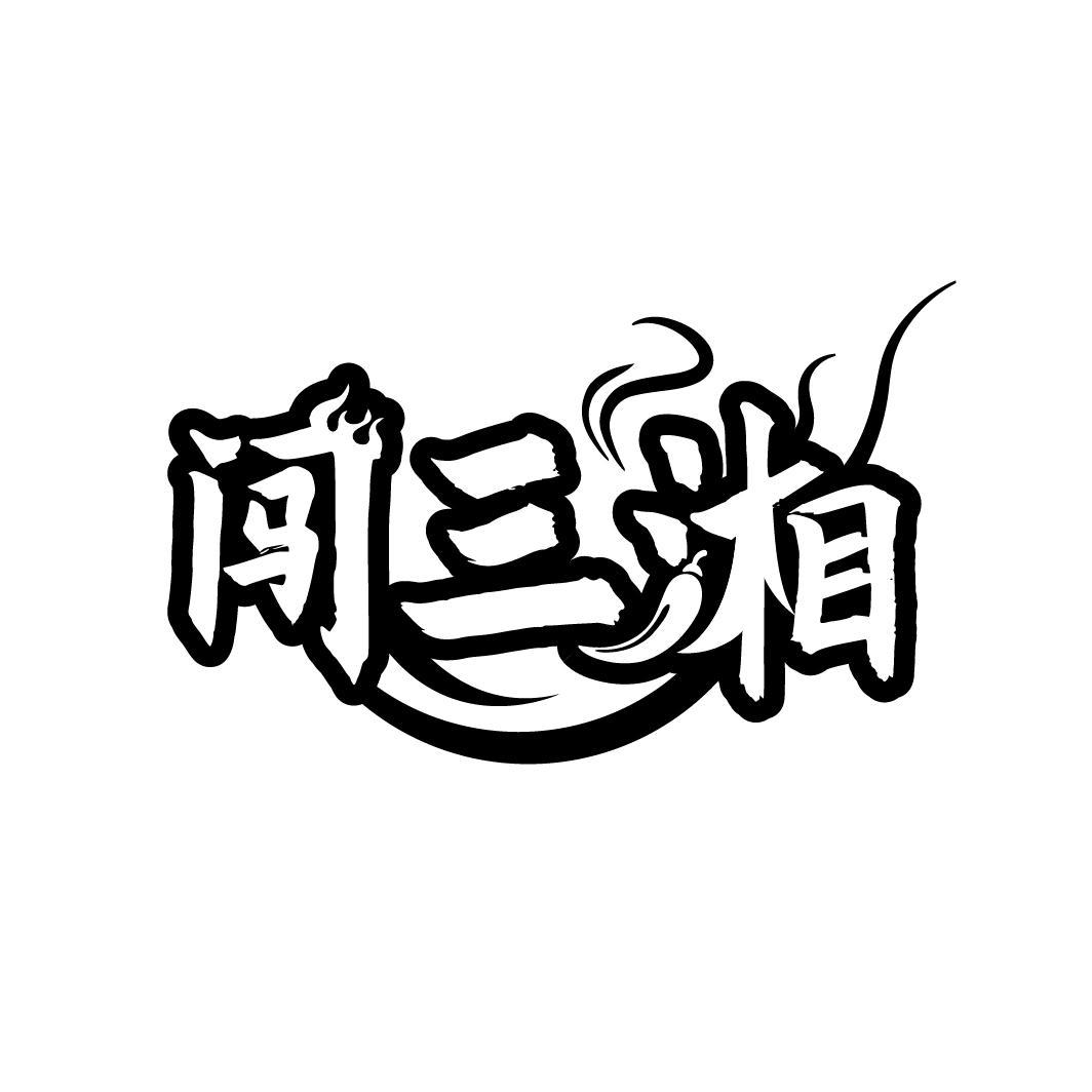 闯三湘