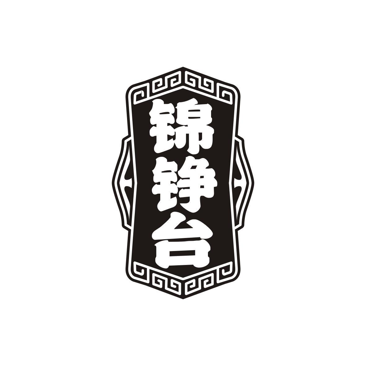 锦铮台