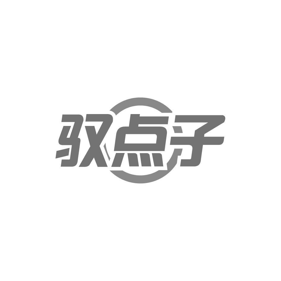 驭点子