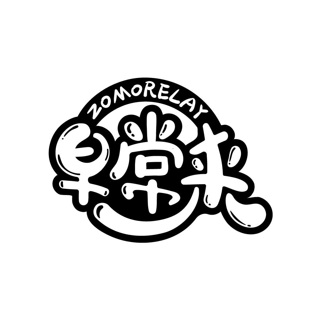 早常来
 ZOMORELAY