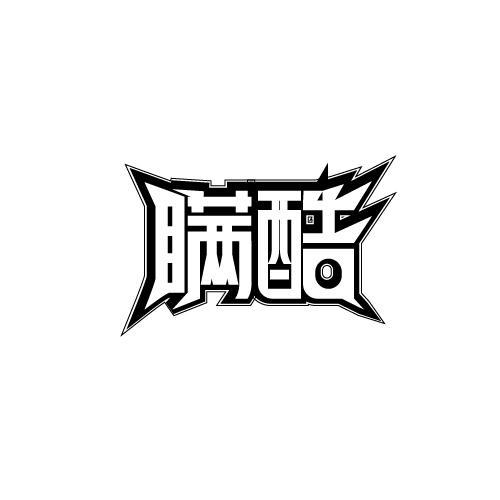 瞒酷