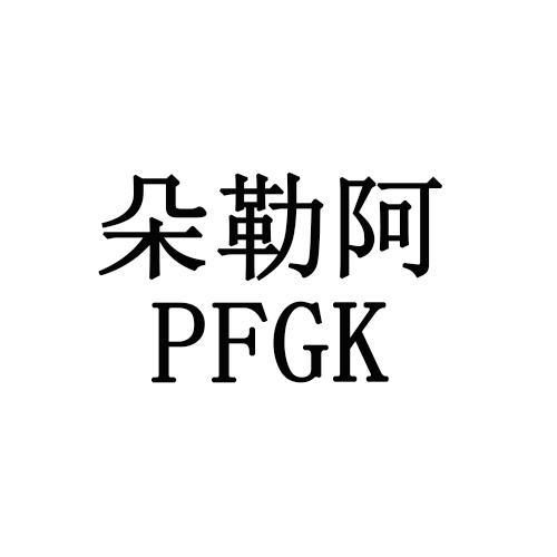 PFGK               朵勒阿