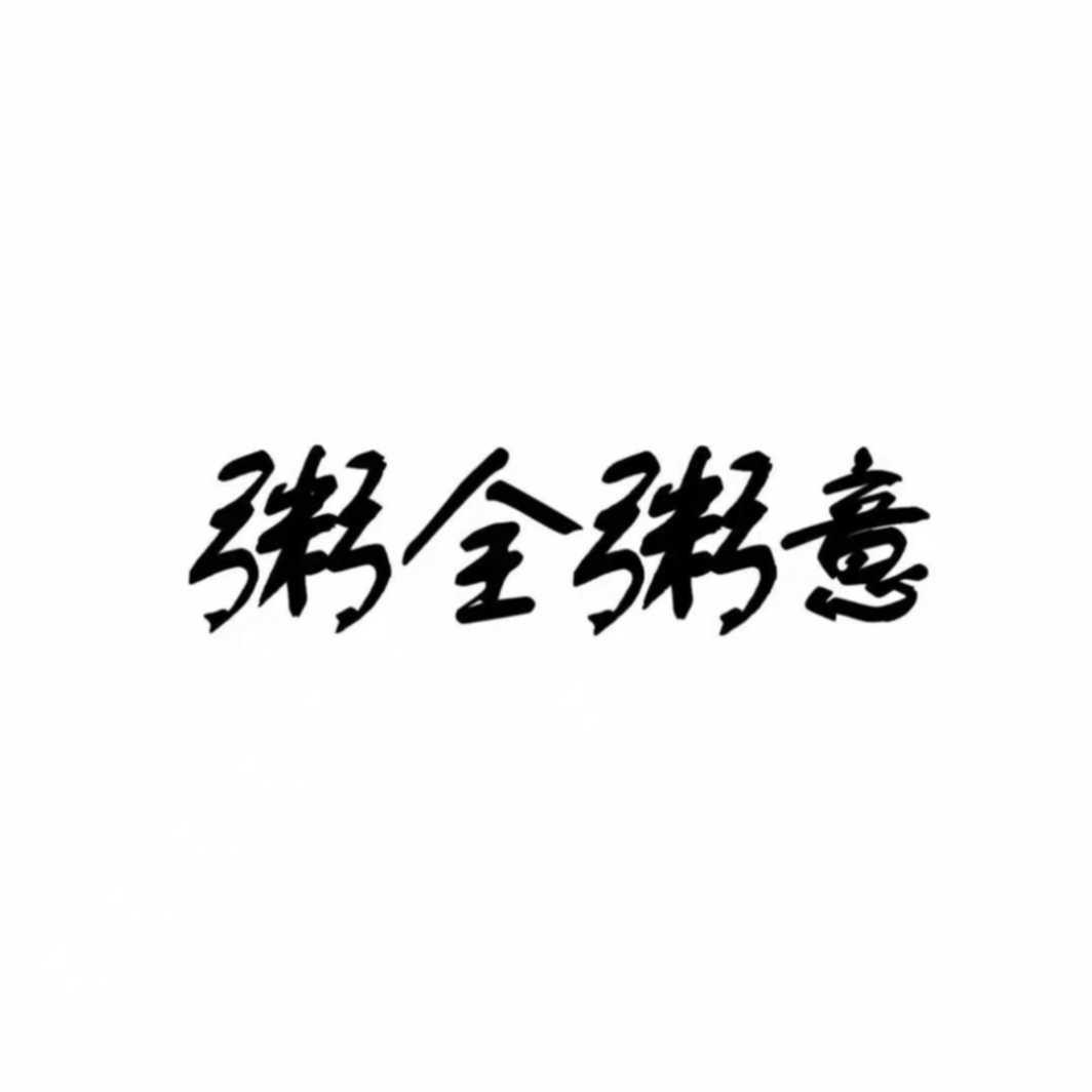 粥全粥意