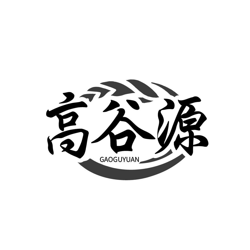 高谷源