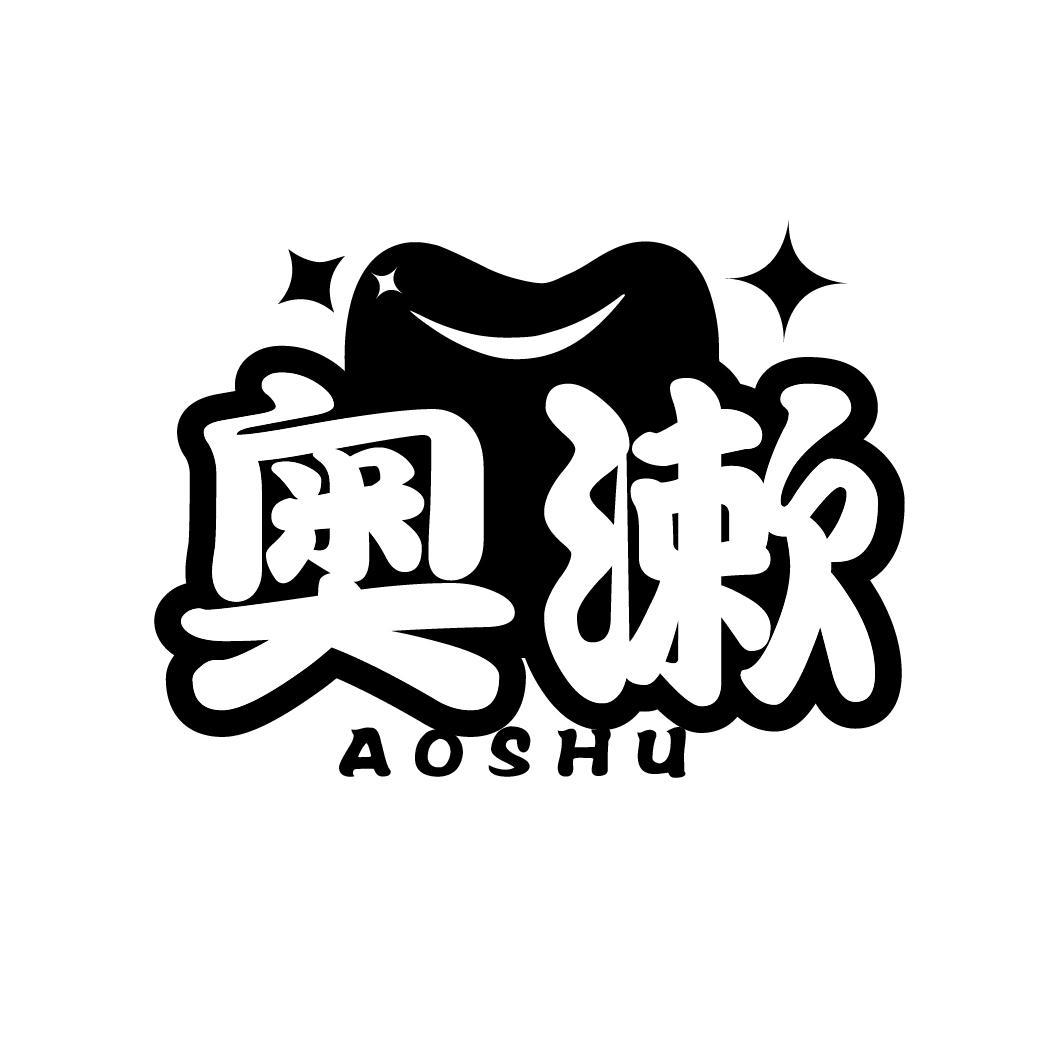 奥漱
AOSHU