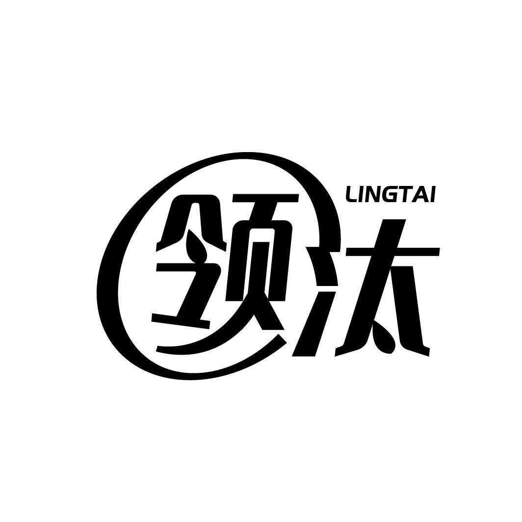 领汰