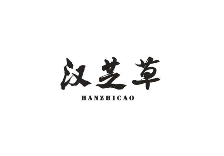 汉芝草