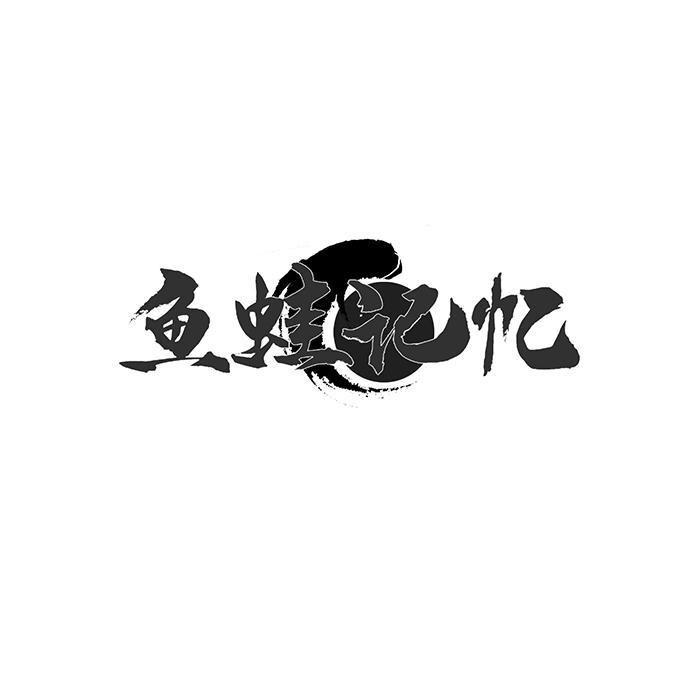 鱼蛙记忆 
