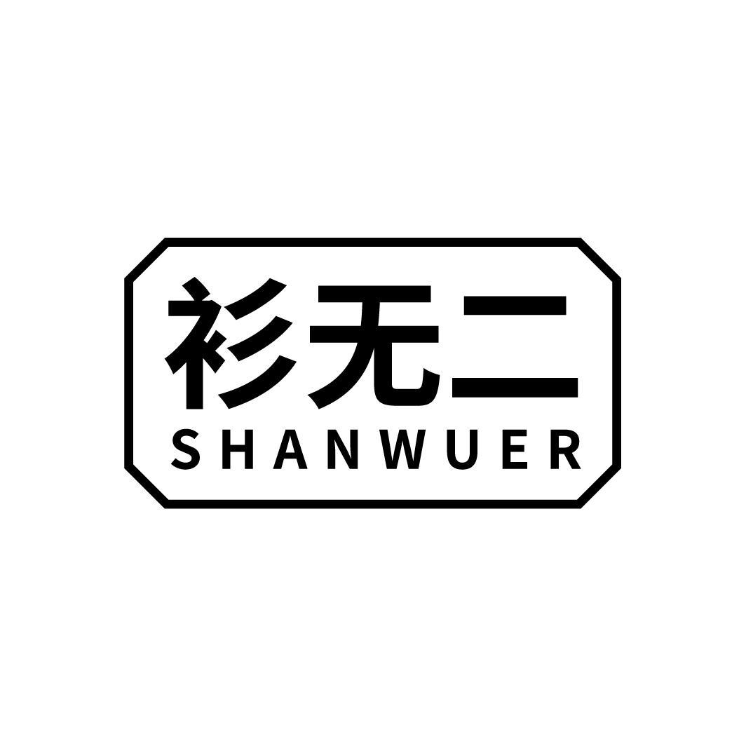 衫无二
SHANWUER