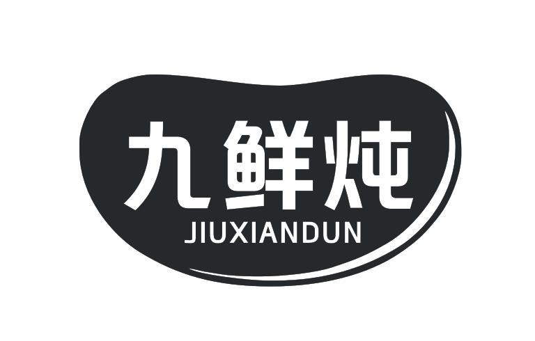 九鲜炖