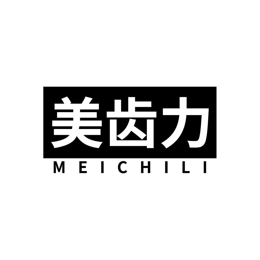 美齿力