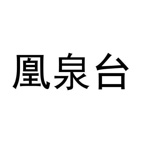 凰泉台