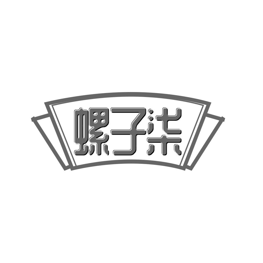 螺子柒
