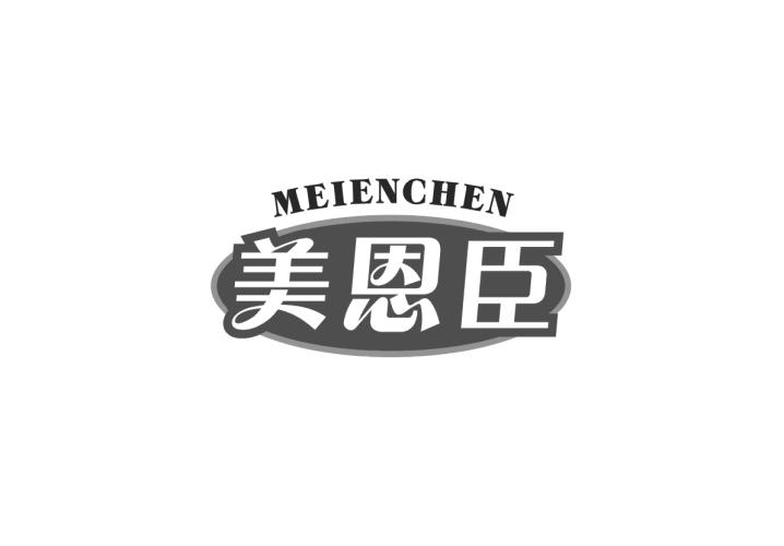 美恩臣