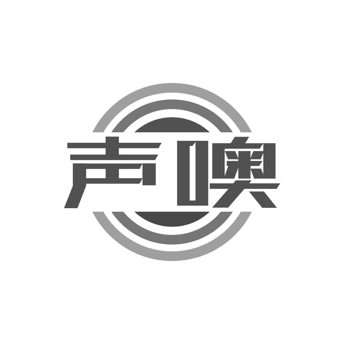 声噢