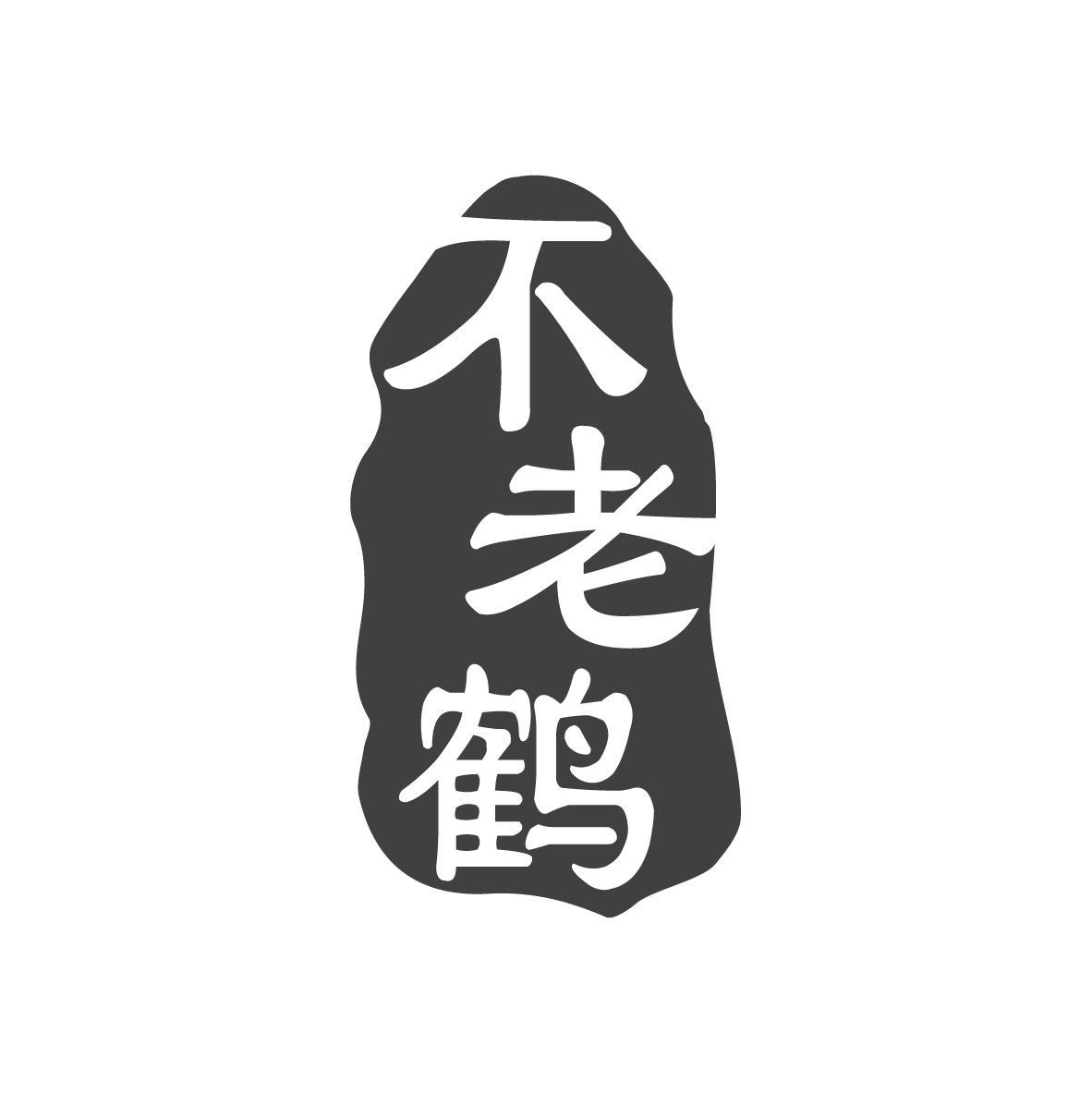 不老鹤