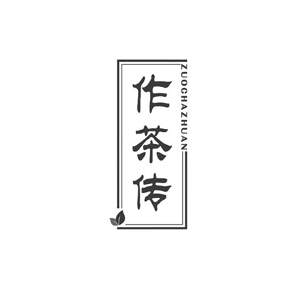 作茶传ZUOCHAZHUAN