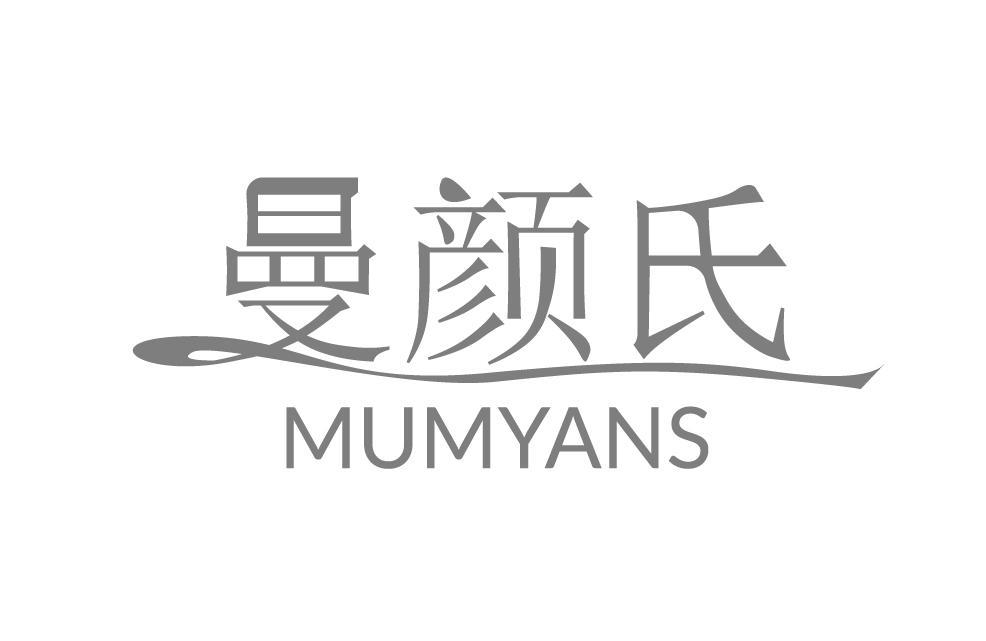曼颜氏 MUMYANS
