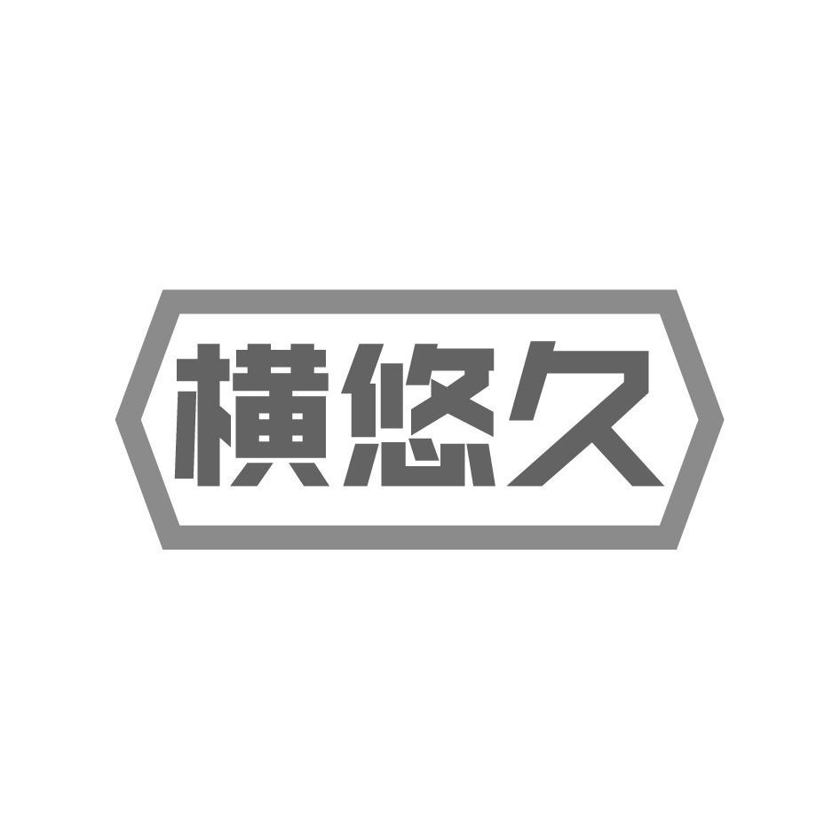 横悠久