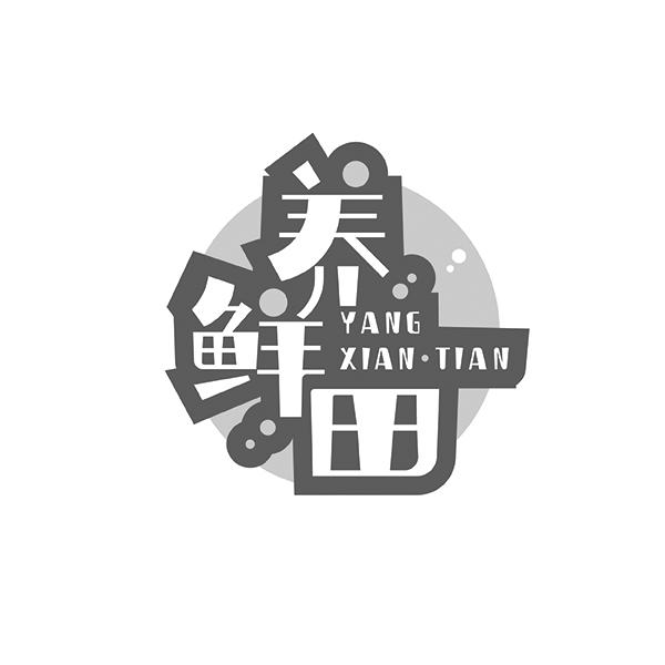 养鲜田YANGXIANTIAN
