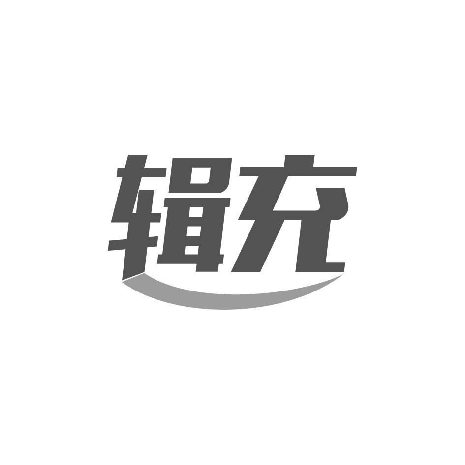辑充