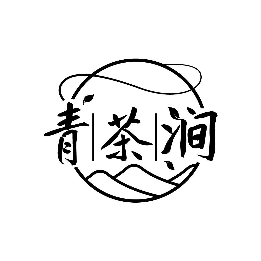 青茶涧