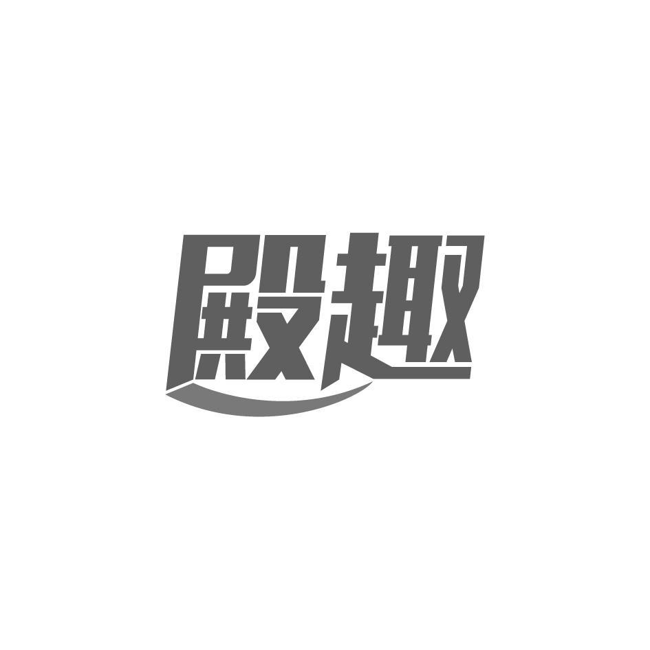 殿趣