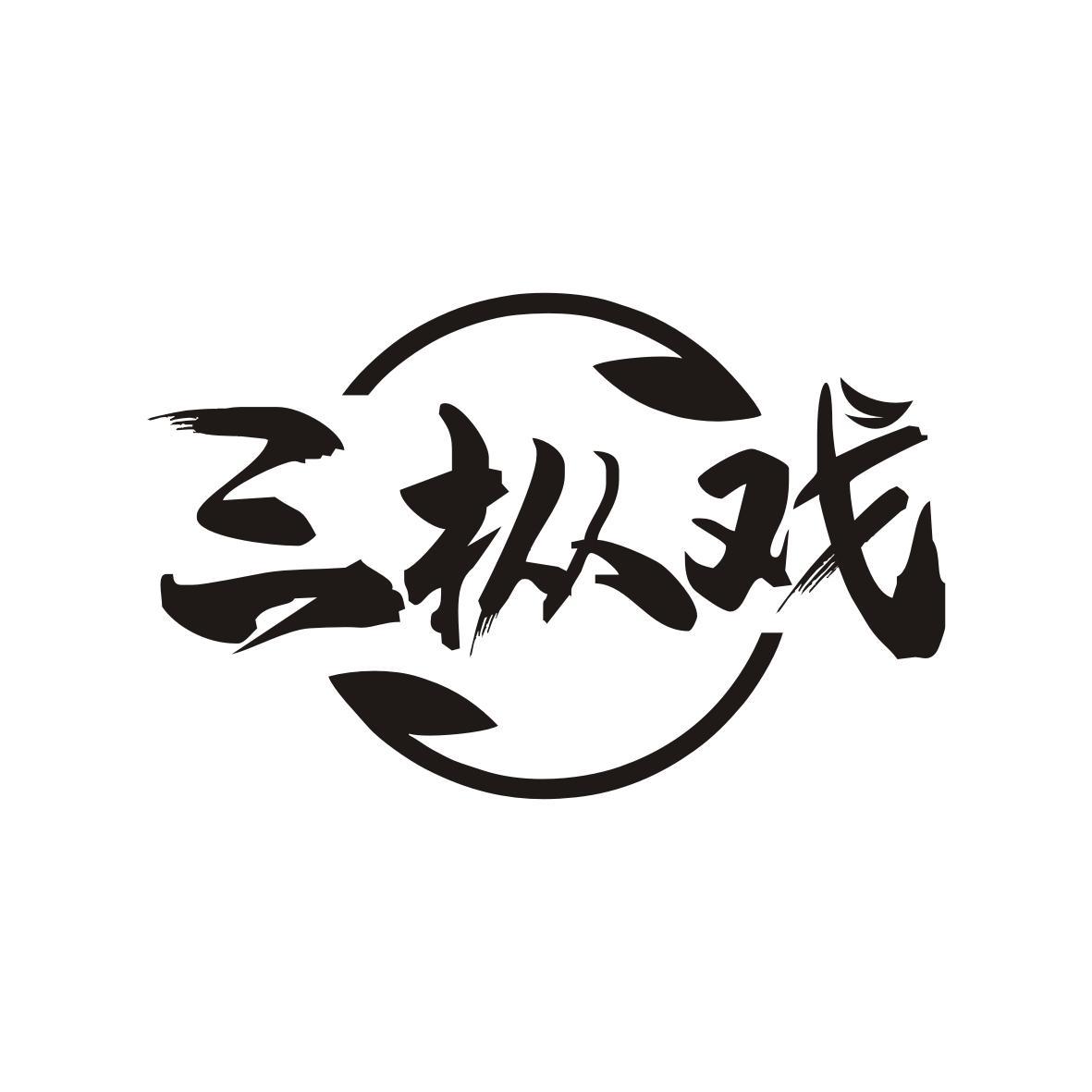 三枞戏
