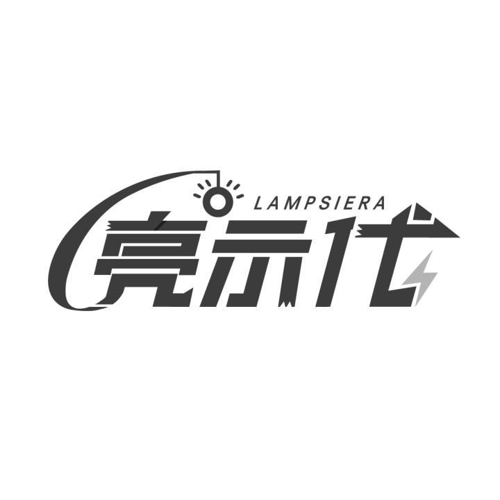 亮示代
LAMPSIERA