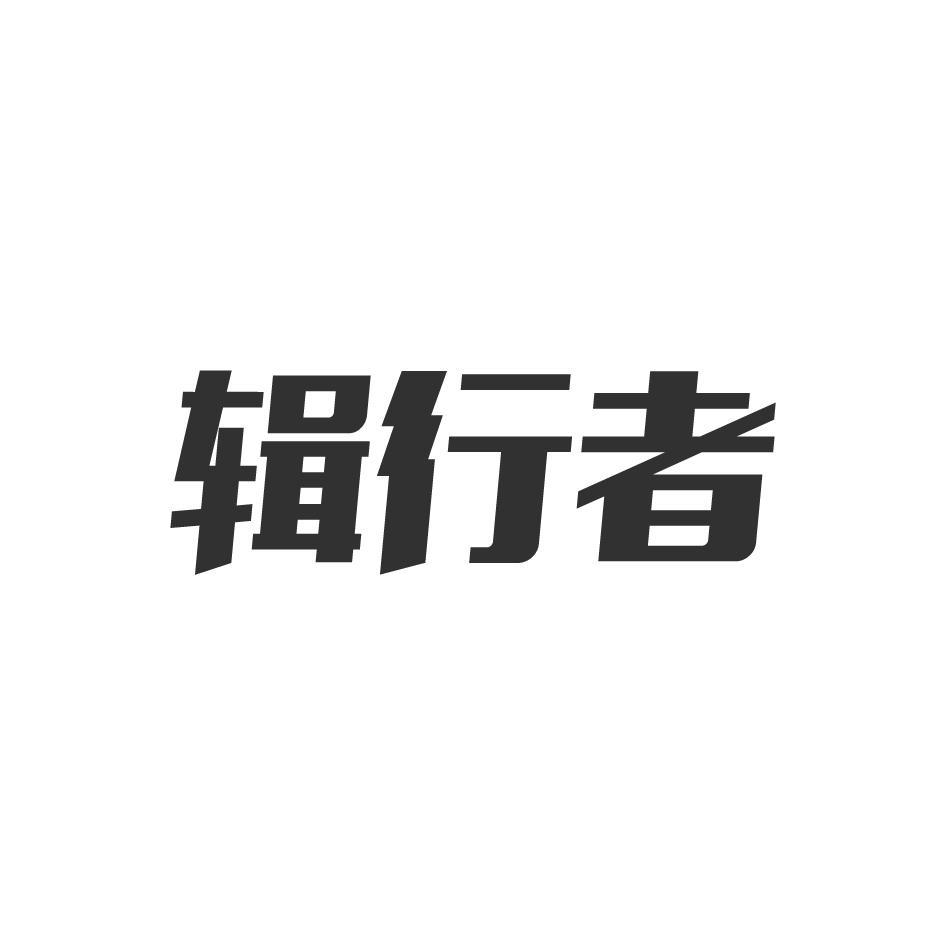 辑行者