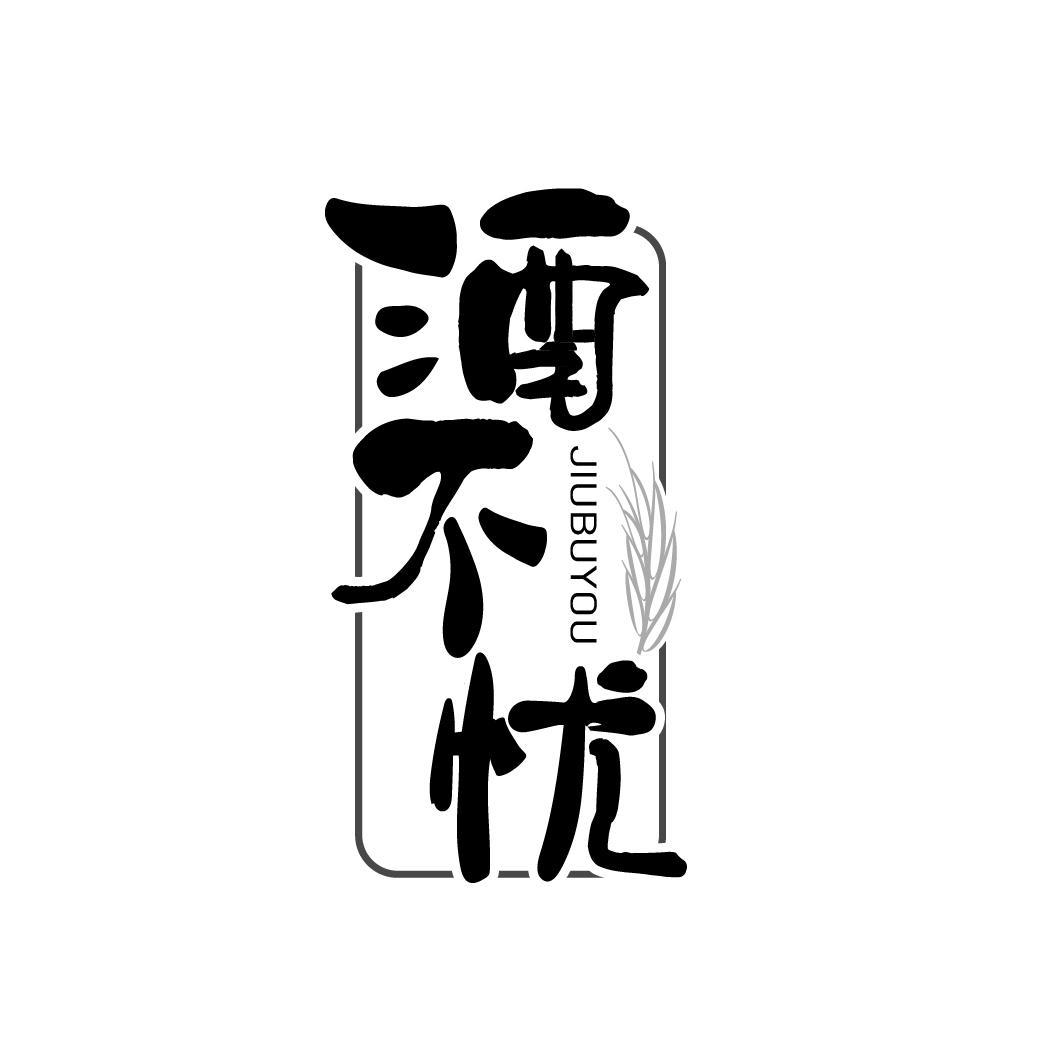 酒不忧