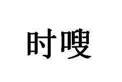 时嗖
