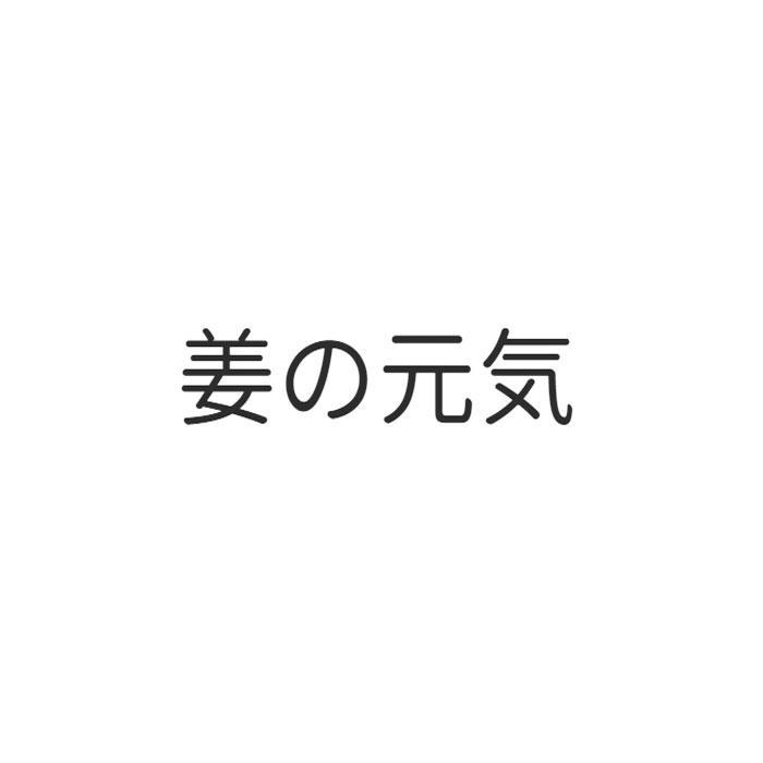姜の元気