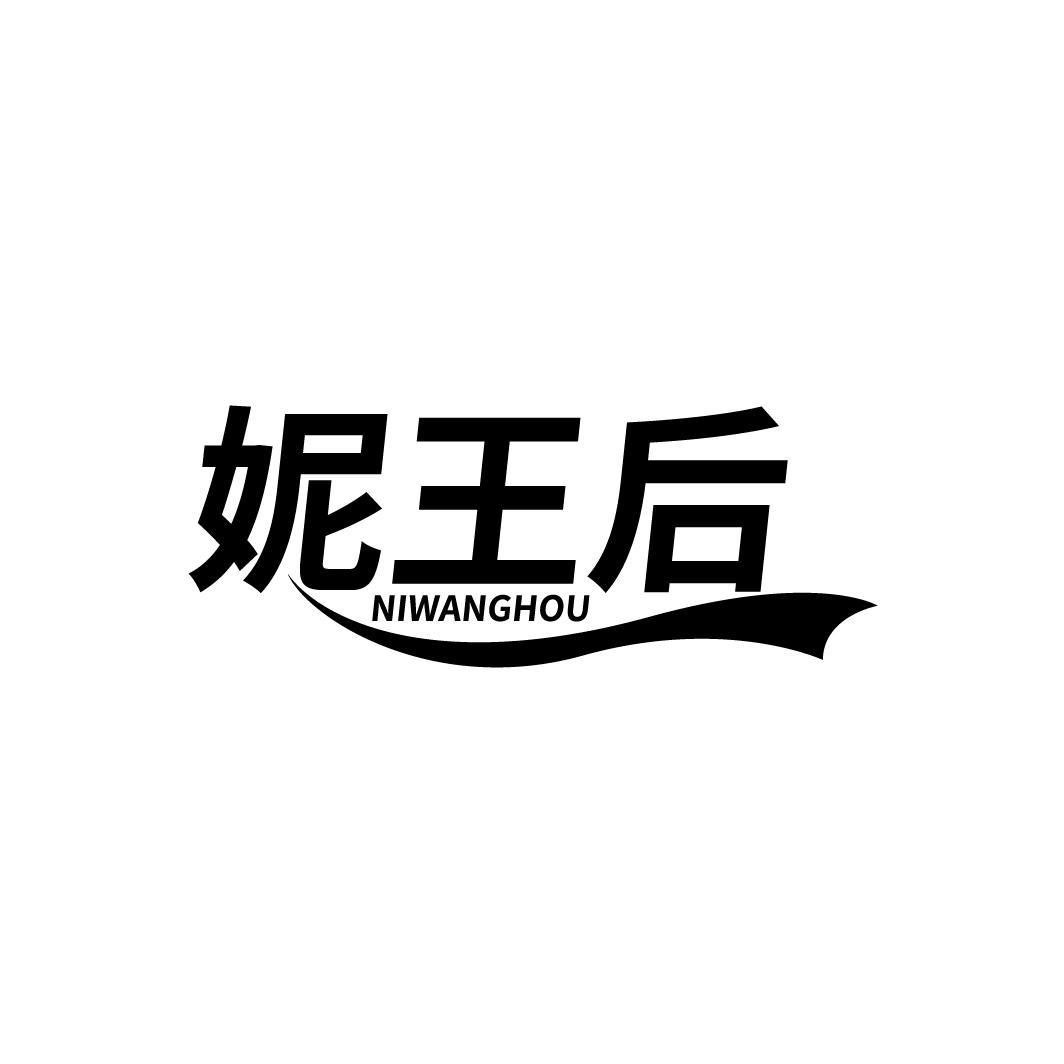妮王后
NIWANGHOU